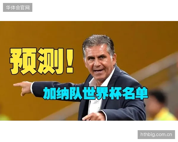 稳固的防守是加纳出线基石，世界杯上将继续依赖此优势。