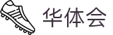 华体会(中文)官方平台 - 中文赛事互娱平台